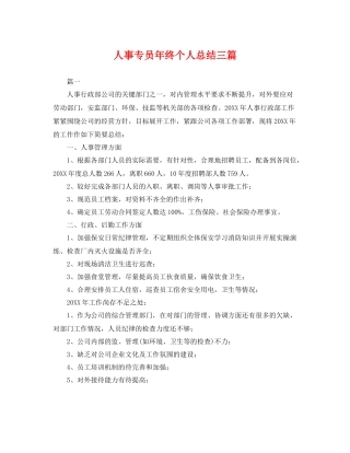 人事专员年终个人总结三篇 