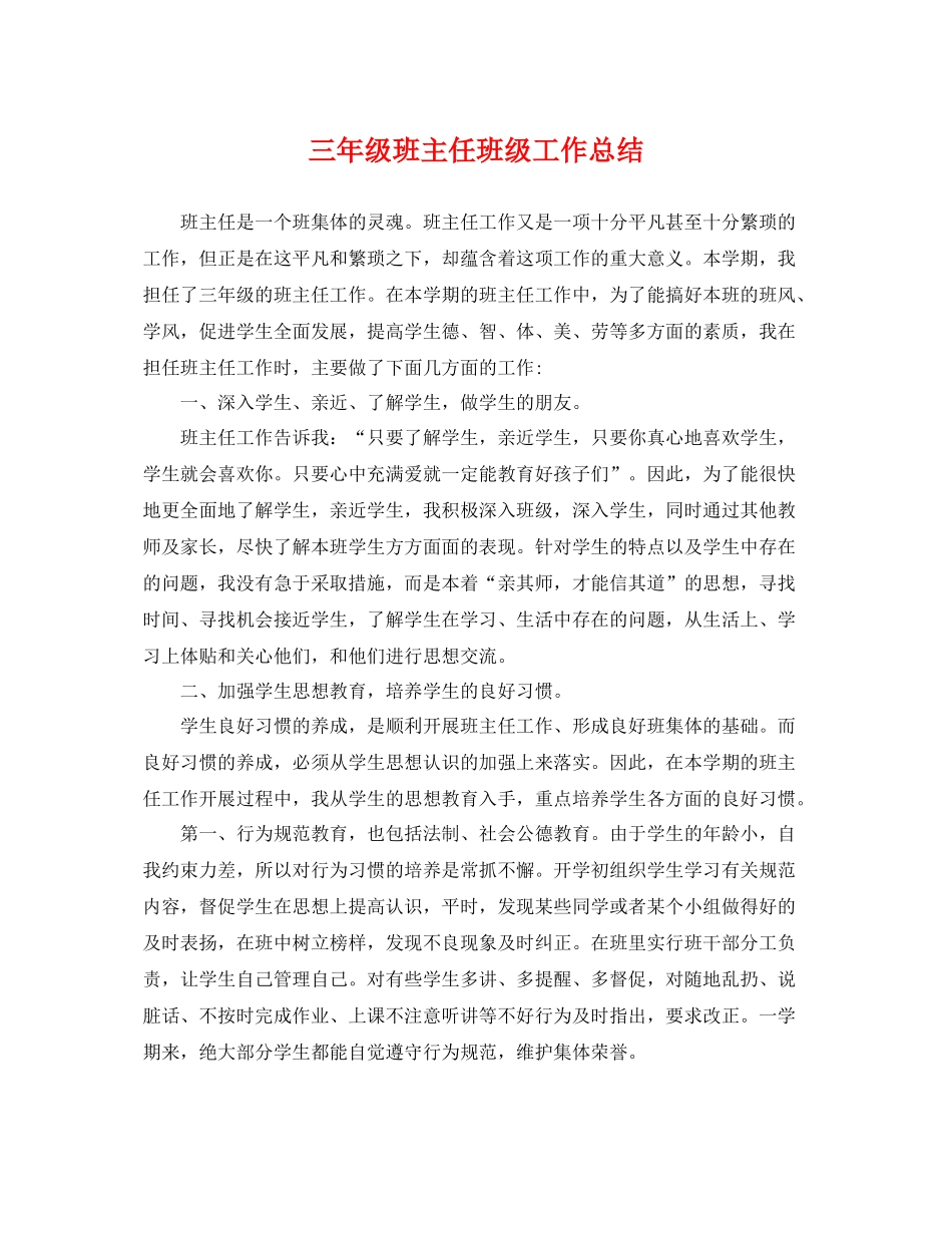 三年级班主任班级工作总结 _第1页