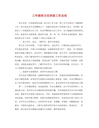 三年级班主任班级工作总结 