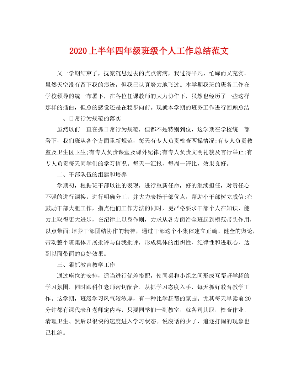 上半年四年级班级个人工作总结范文 _第1页