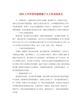 上半年四年级班级个人工作总结范文 
