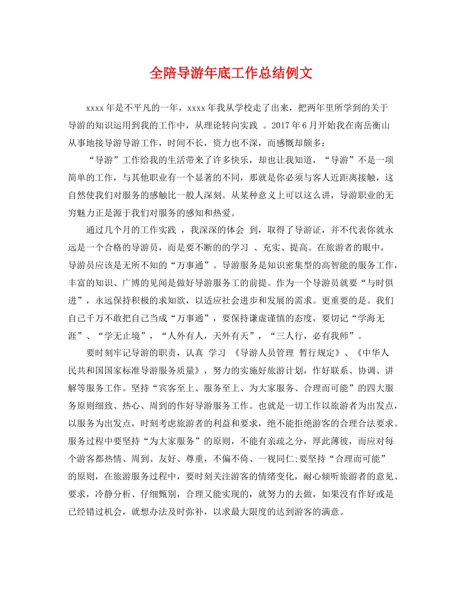 全陪导游年底工作总结例文 _第1页