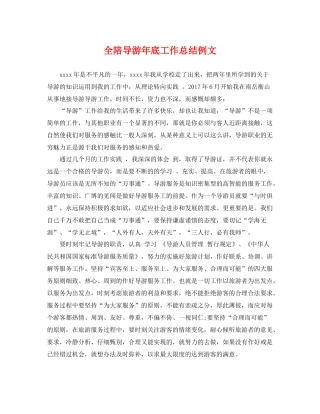 全陪导游年底工作总结例文 