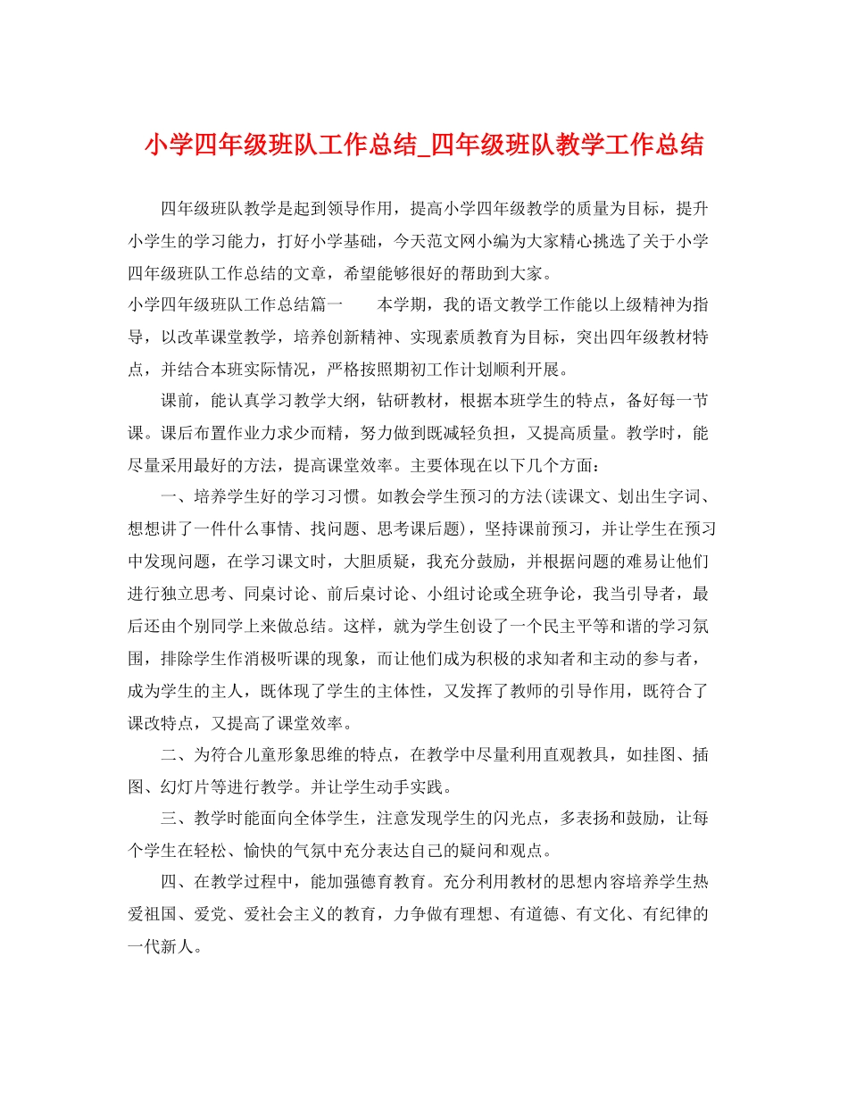 小学四年级班队工作总结_四年级班队教学工作总结 _第1页