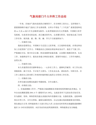 气象局部门个人年终工作总结 