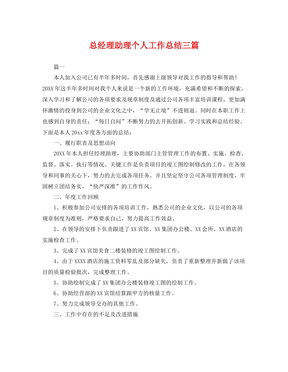 总经理助理个人工作总结三篇 _第1页