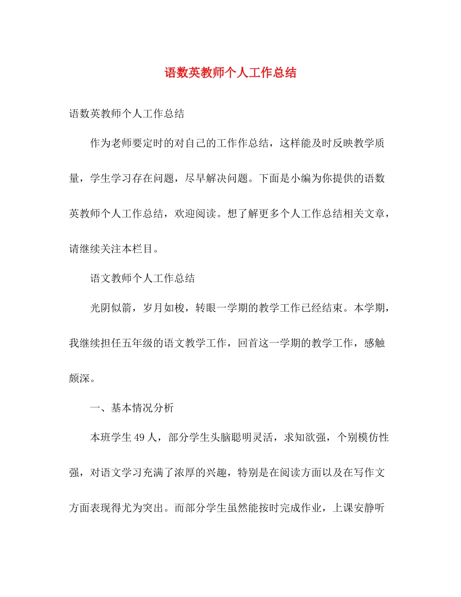 语数英教师个人工作总结 _第1页