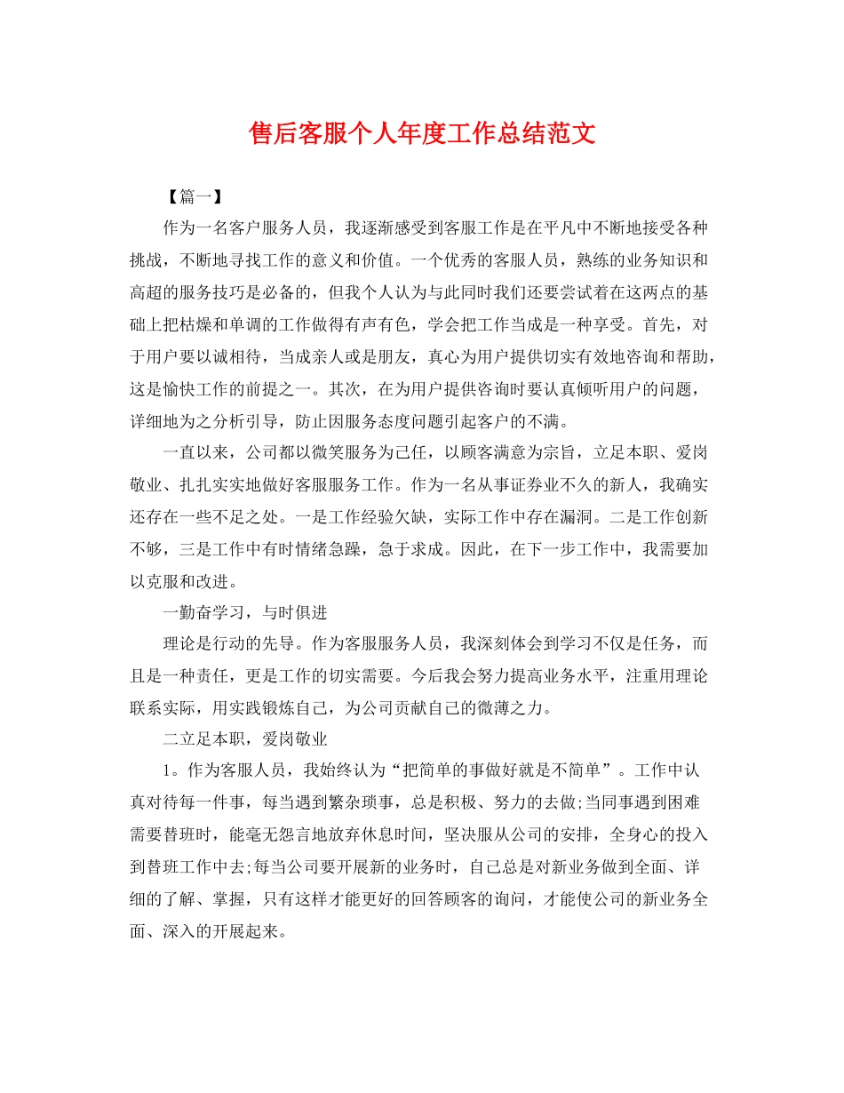 售后客服个人年度工作总结范文 _第1页