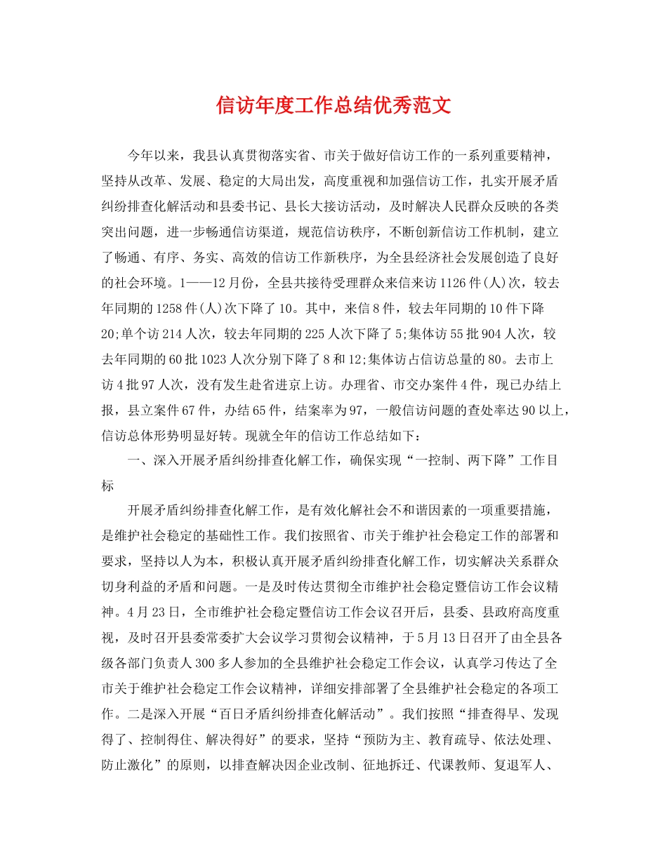 信访年度工作总结优秀范文 _第1页