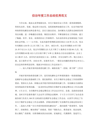 信访年度工作总结优秀范文 