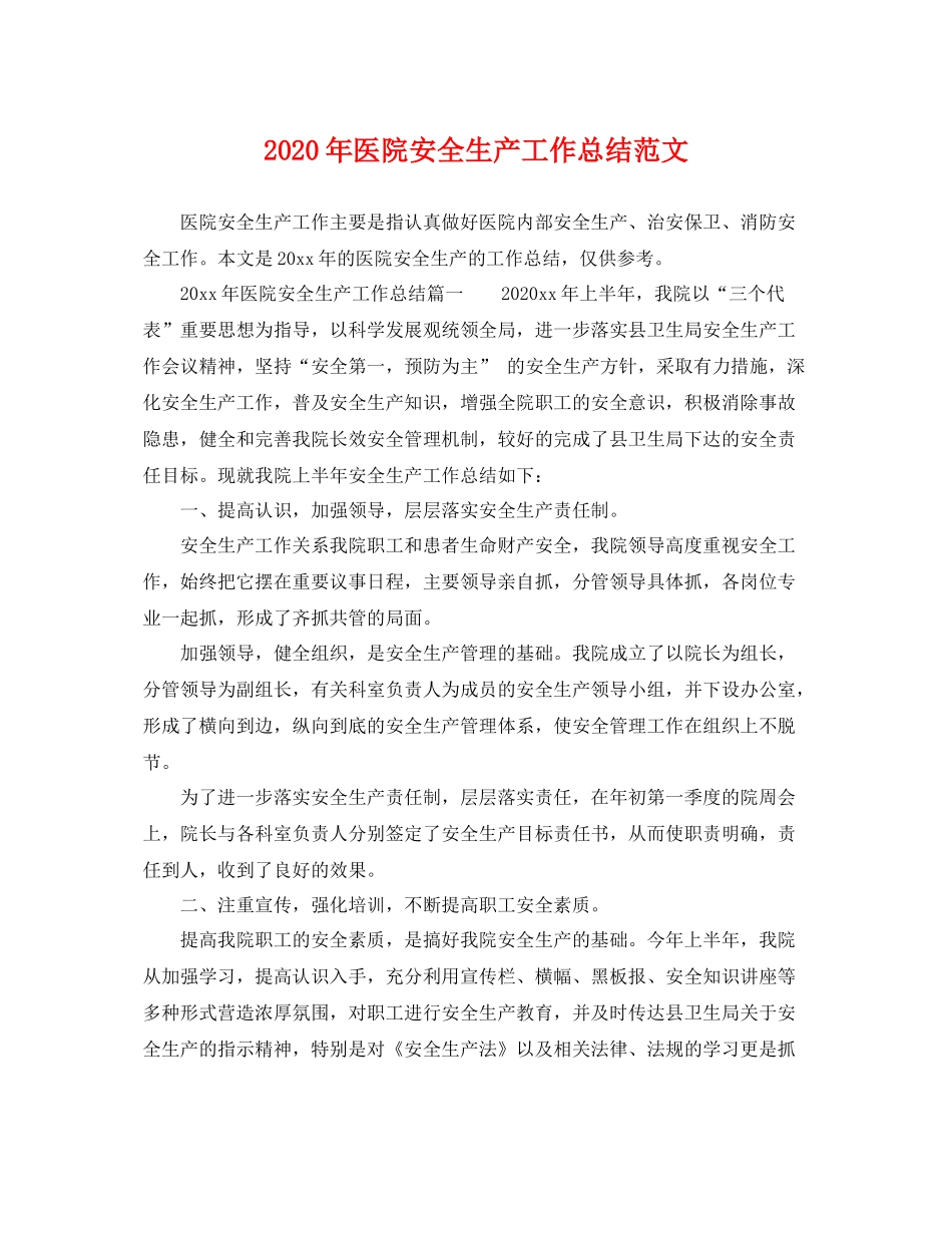 2020年医院安全生产工作总结范文 _第1页