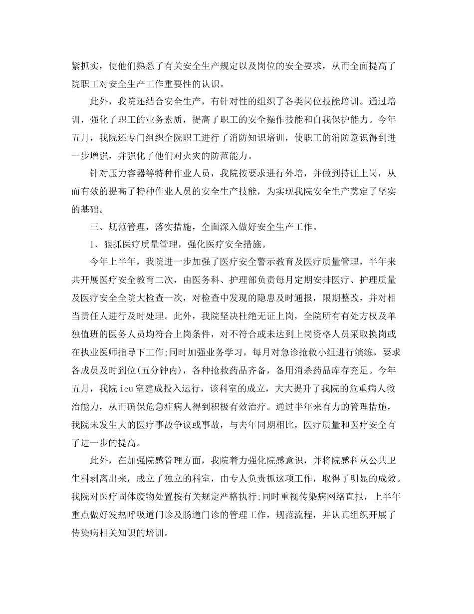 2020年医院安全生产工作总结范文 _第2页