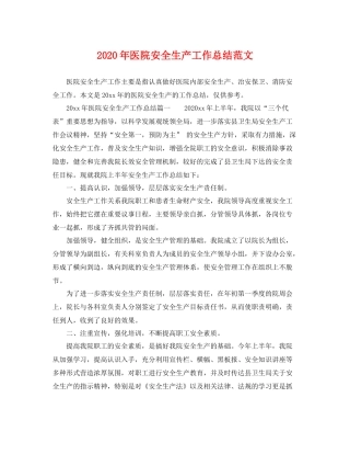 2020年医院安全生产工作总结范文 