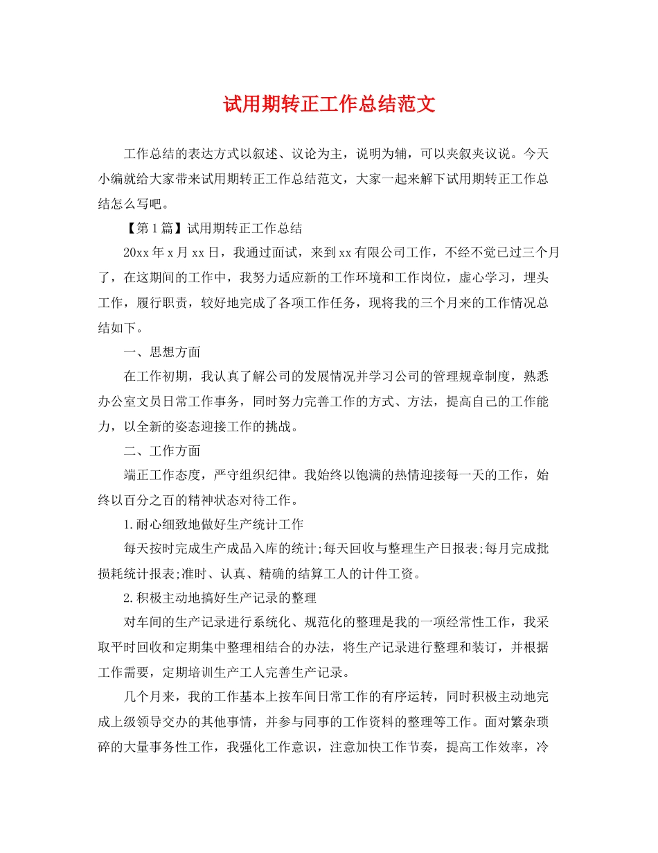 试用期转正工作总结范文 _第1页