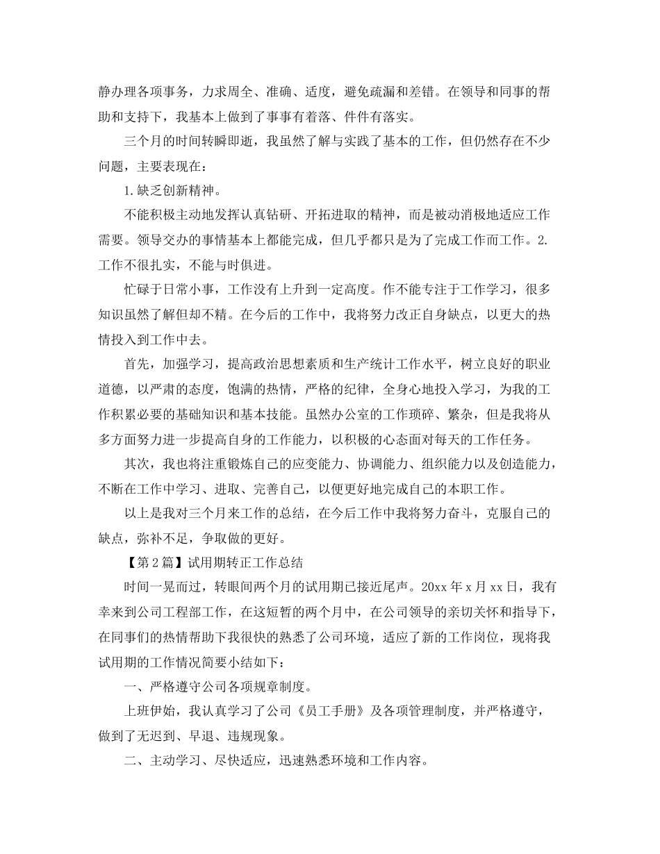 试用期转正工作总结范文 _第2页