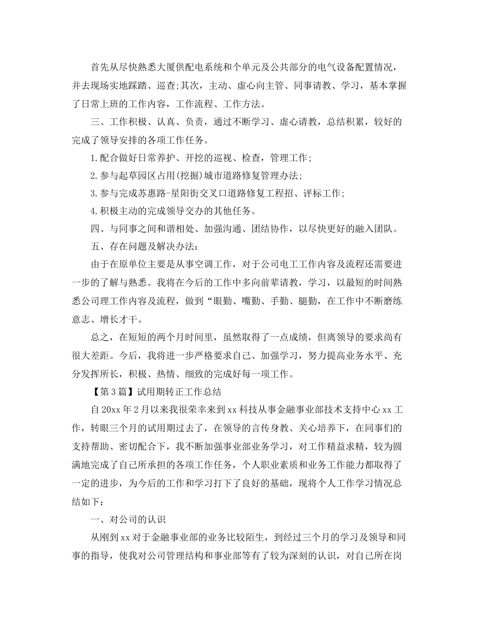 试用期转正工作总结范文 _第3页