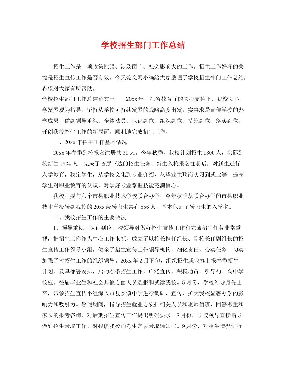 学校招生部门工作总结 _第1页