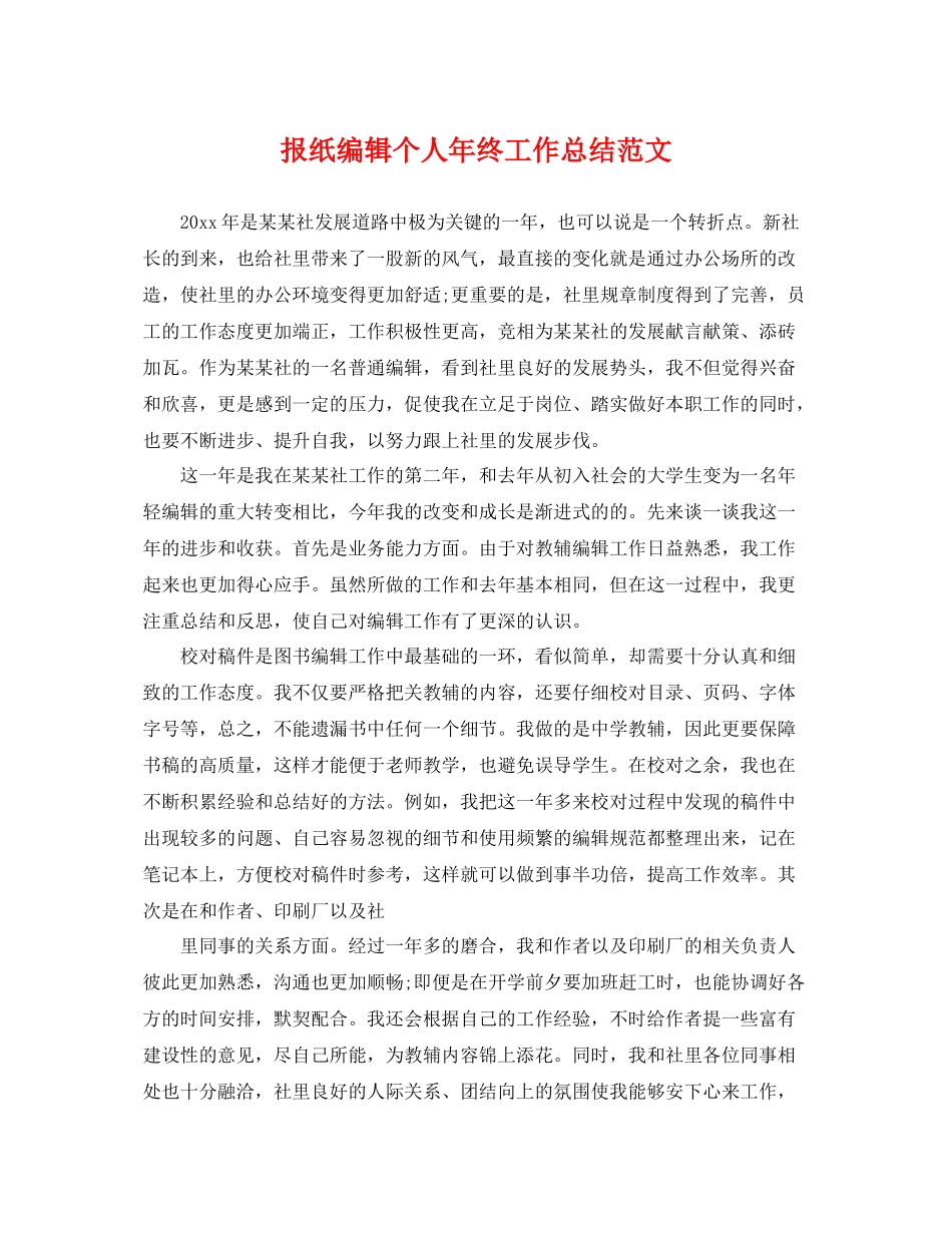 报纸编辑个人年终工作总结范文 _第1页