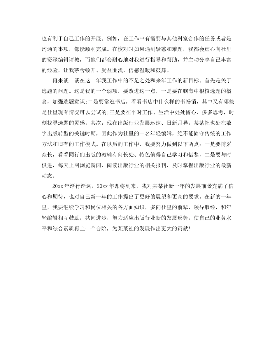 报纸编辑个人年终工作总结范文 _第2页