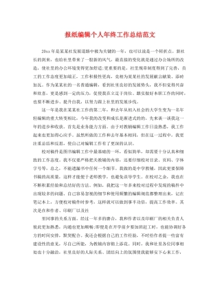 报纸编辑个人年终工作总结范文 