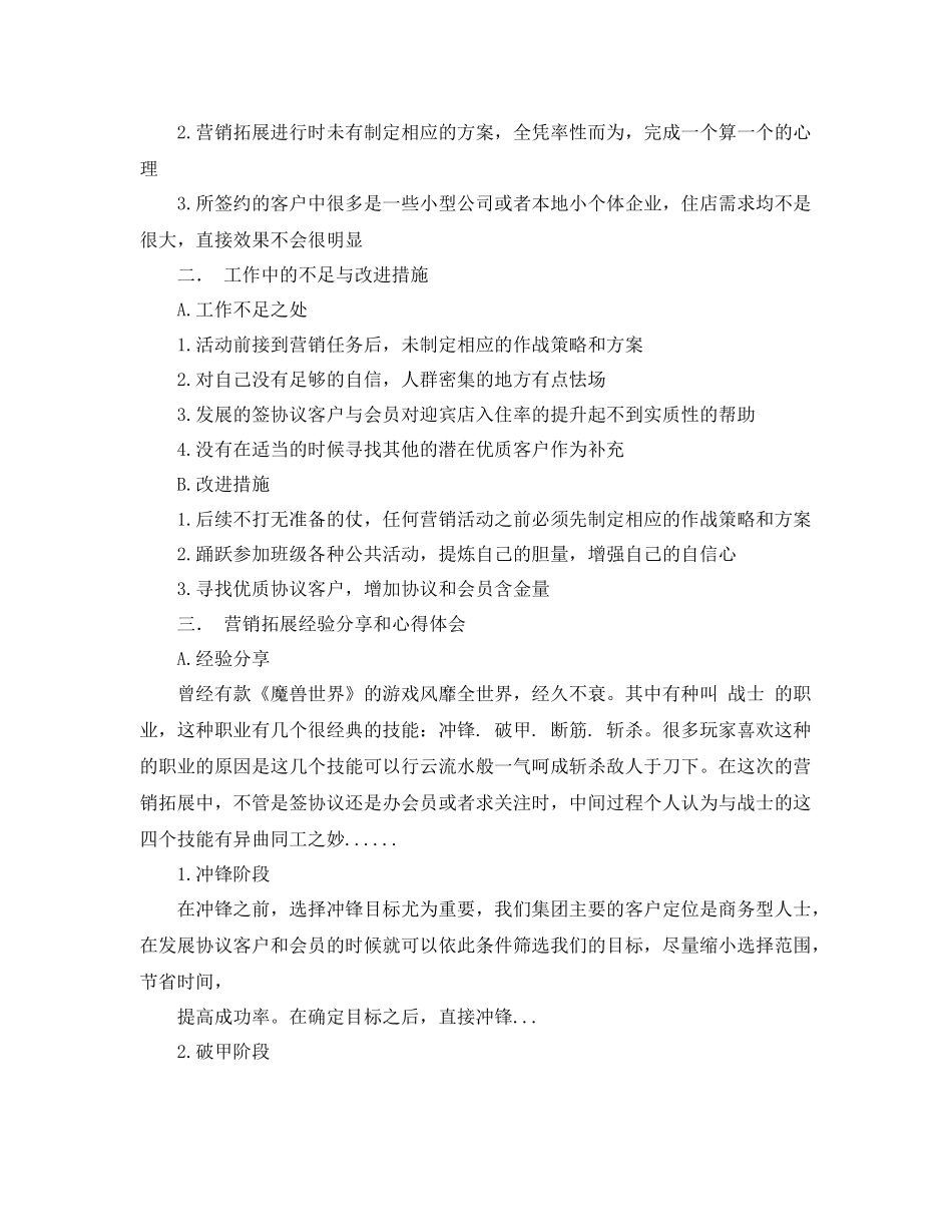 营销拓展个人工作总结范文 _第2页