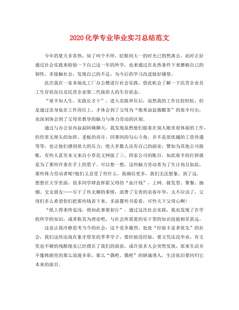 化学专业毕业实习总结范文 _第1页