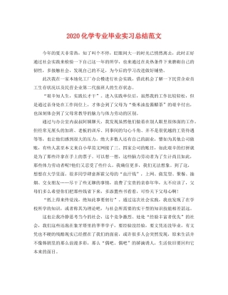 化学专业毕业实习总结范文 