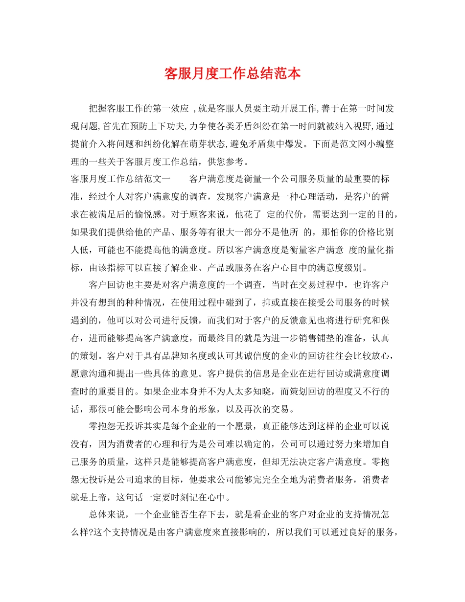 客服月度工作总结范本 _第1页