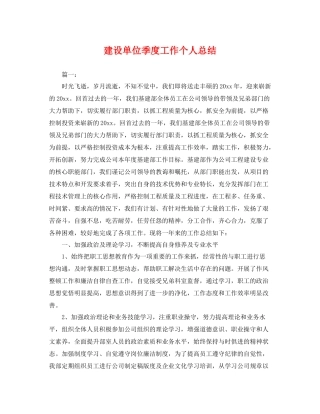 建设单位季度工作个人总结 