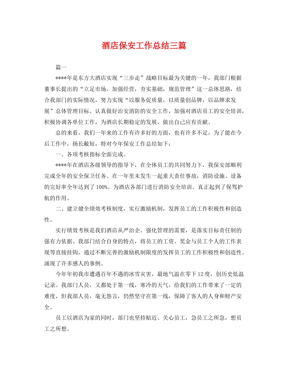 酒店保安工作总结三篇 _第1页