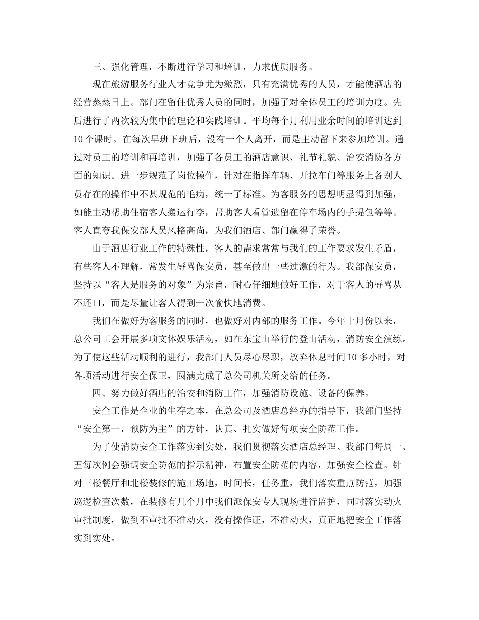 酒店保安工作总结三篇 _第2页
