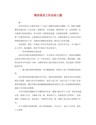酒店保安工作总结三篇 