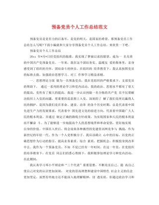 预备党员个人工作总结范文 