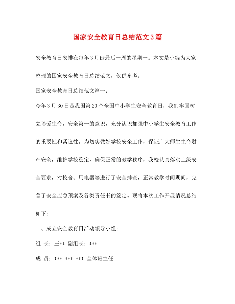 国家安全教育日总结范文3篇 _第1页