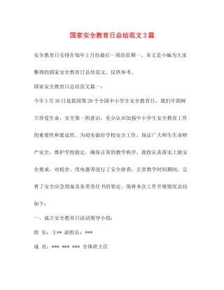 国家安全教育日总结范文3篇 
