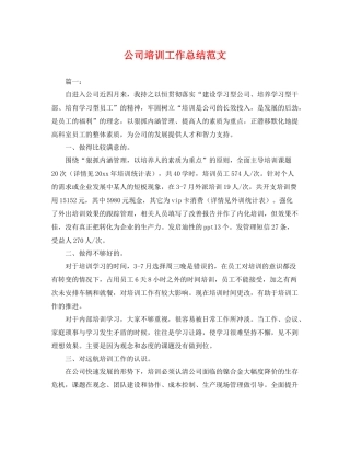 公司培训工作总结范文 