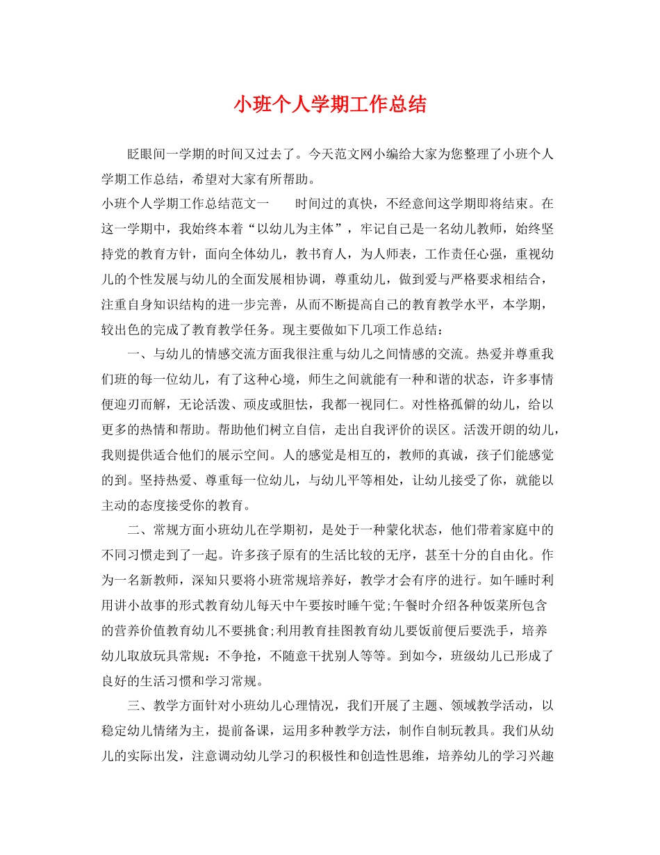 小班个人学期工作总结 _第1页