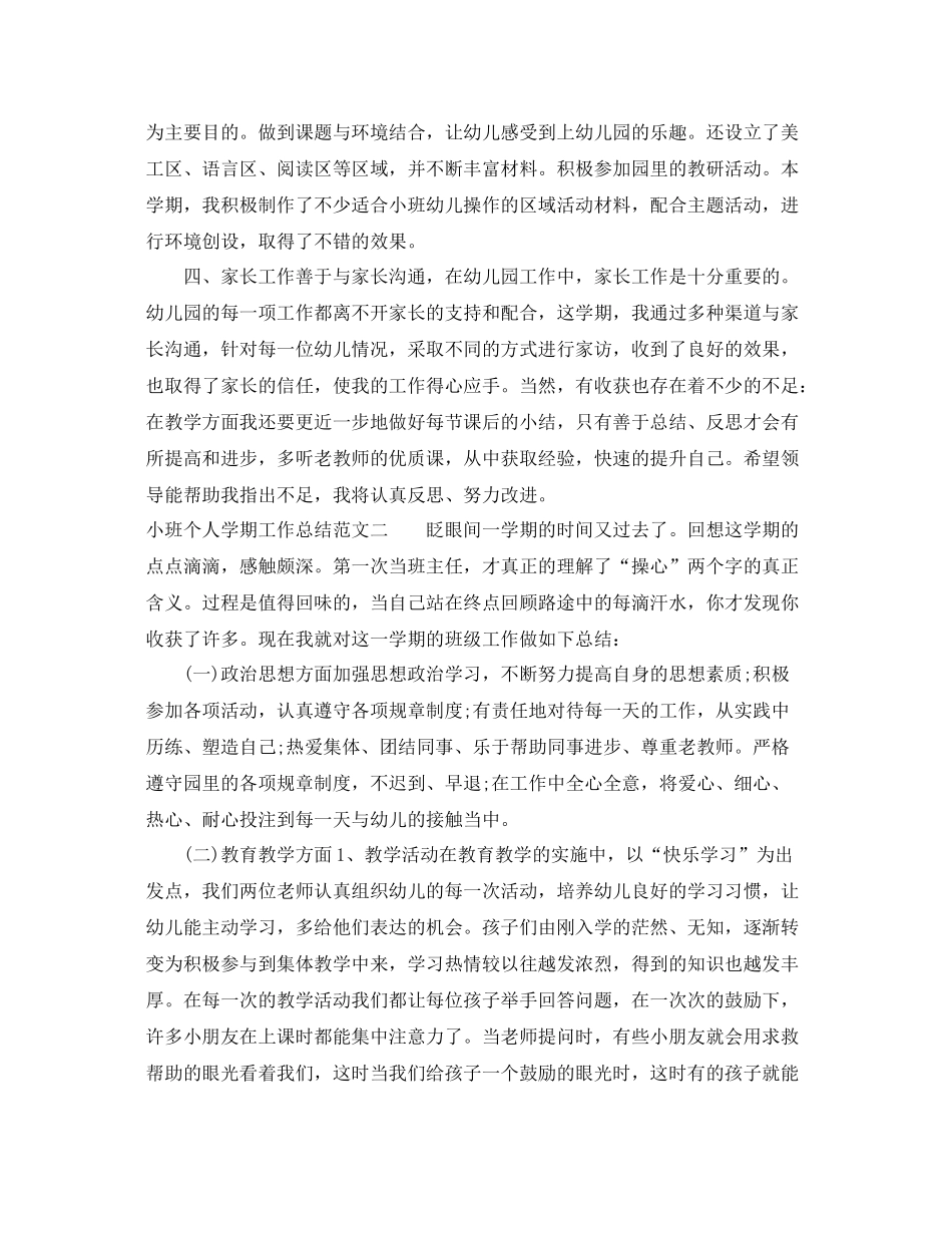 小班个人学期工作总结 _第2页