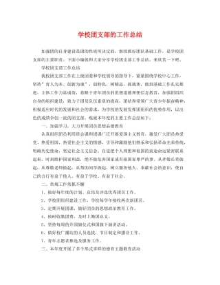 学校团支部的工作总结 