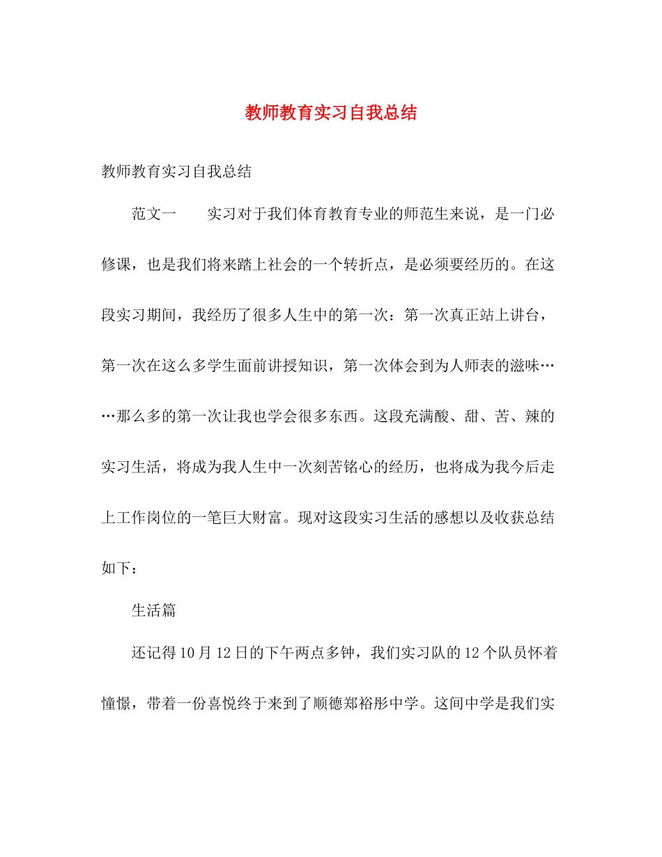 教师教育实习自我总结 _第1页