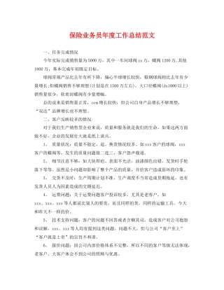 保险业务员年度工作总结范文 