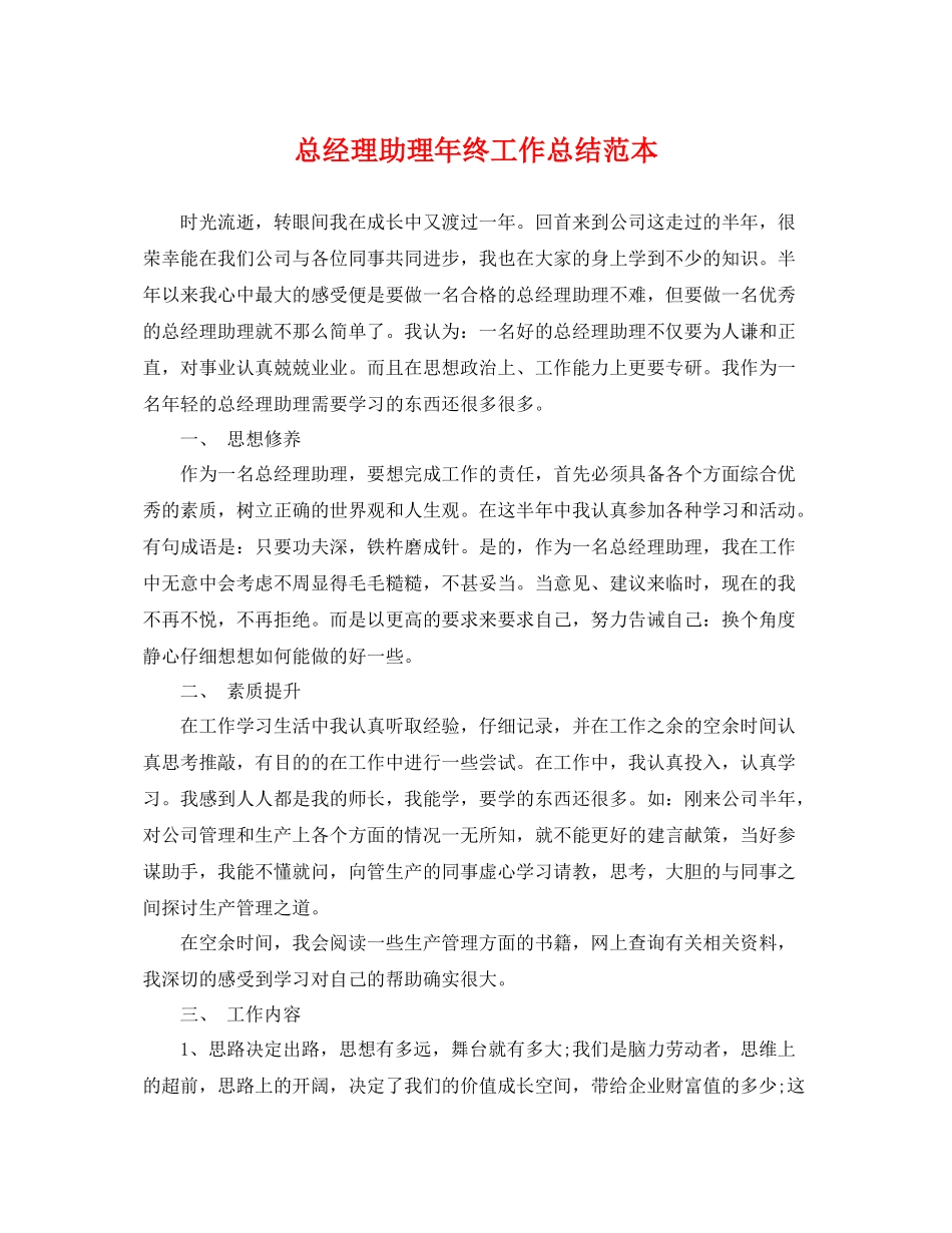 总经理助理年终工作总结范本 _第1页