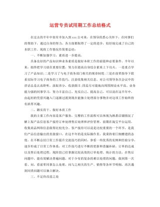 运营专员试用期工作总结格式 