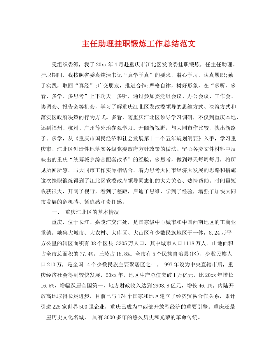 主任助理挂职锻炼工作总结范文 _第1页