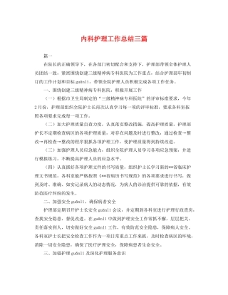 内科护理工作总结三篇 