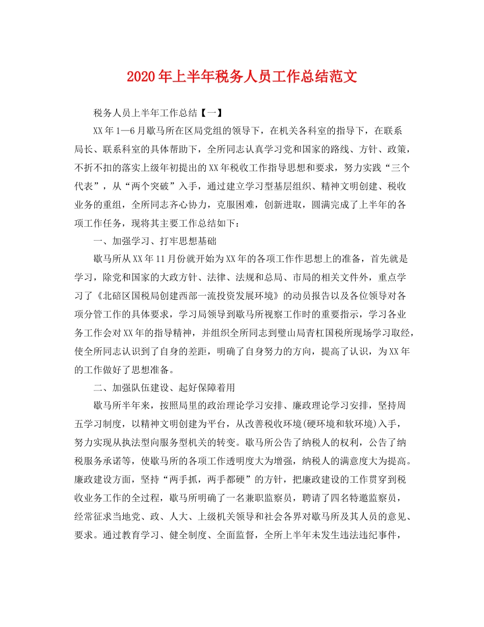 2020年上半年税务人员工作总结范文 _第1页