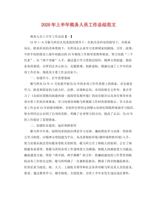 2020年上半年税务人员工作总结范文 