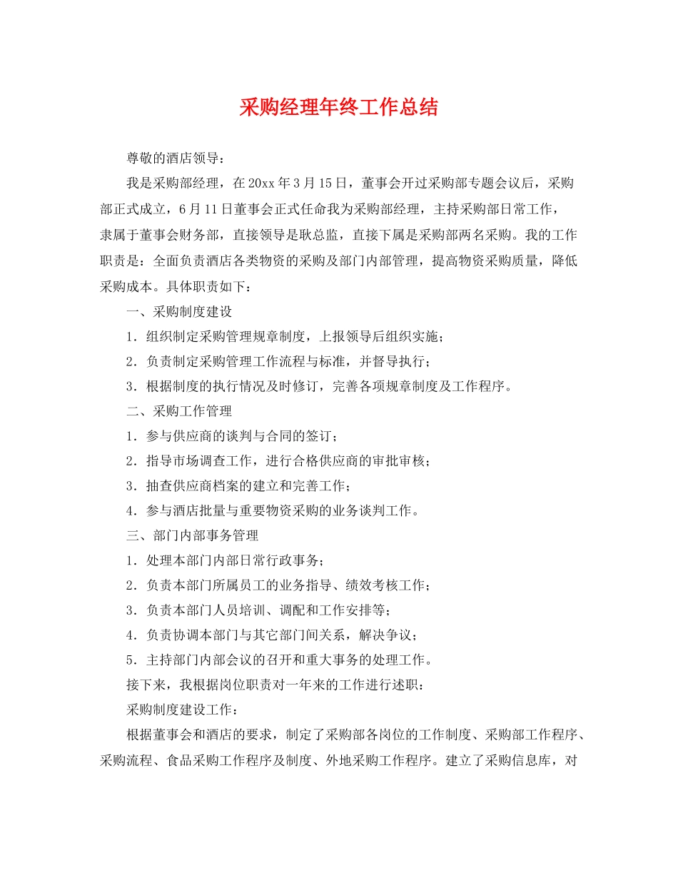采购经理年终工作总结 _第1页
