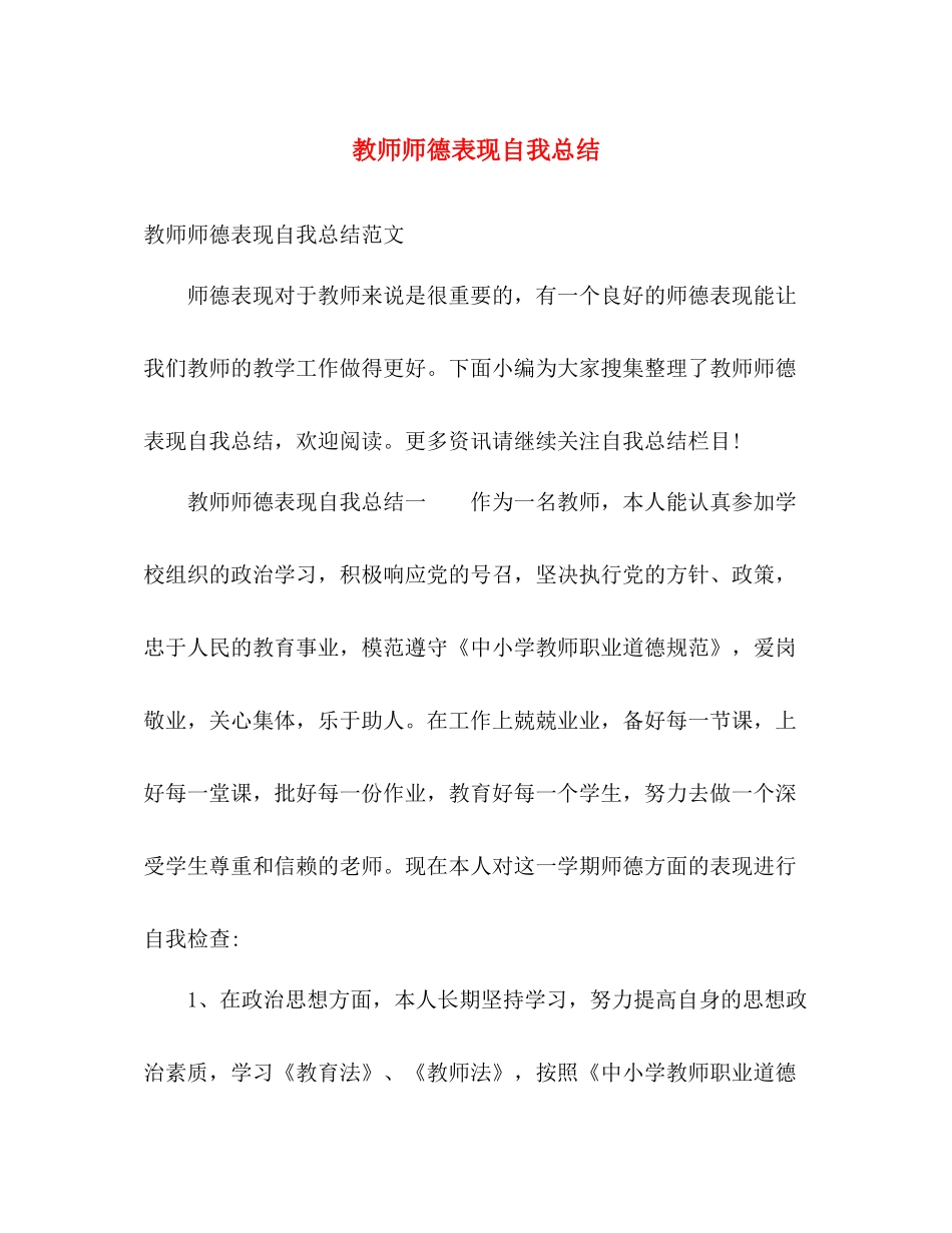 教师师德表现自我总结 _第1页
