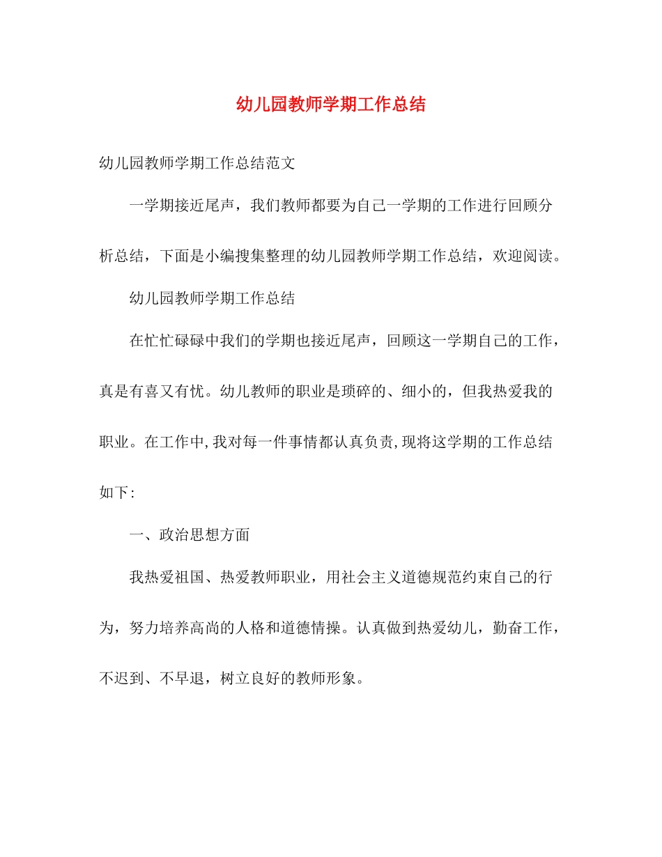 幼儿园教师学期工作总结 _第1页